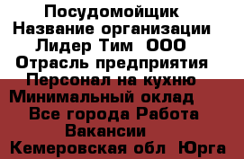 Посудомойщик › Название организации ­ Лидер Тим, ООО › Отрасль предприятия ­ Персонал на кухню › Минимальный оклад ­ 1 - Все города Работа » Вакансии   . Кемеровская обл.,Юрга г.